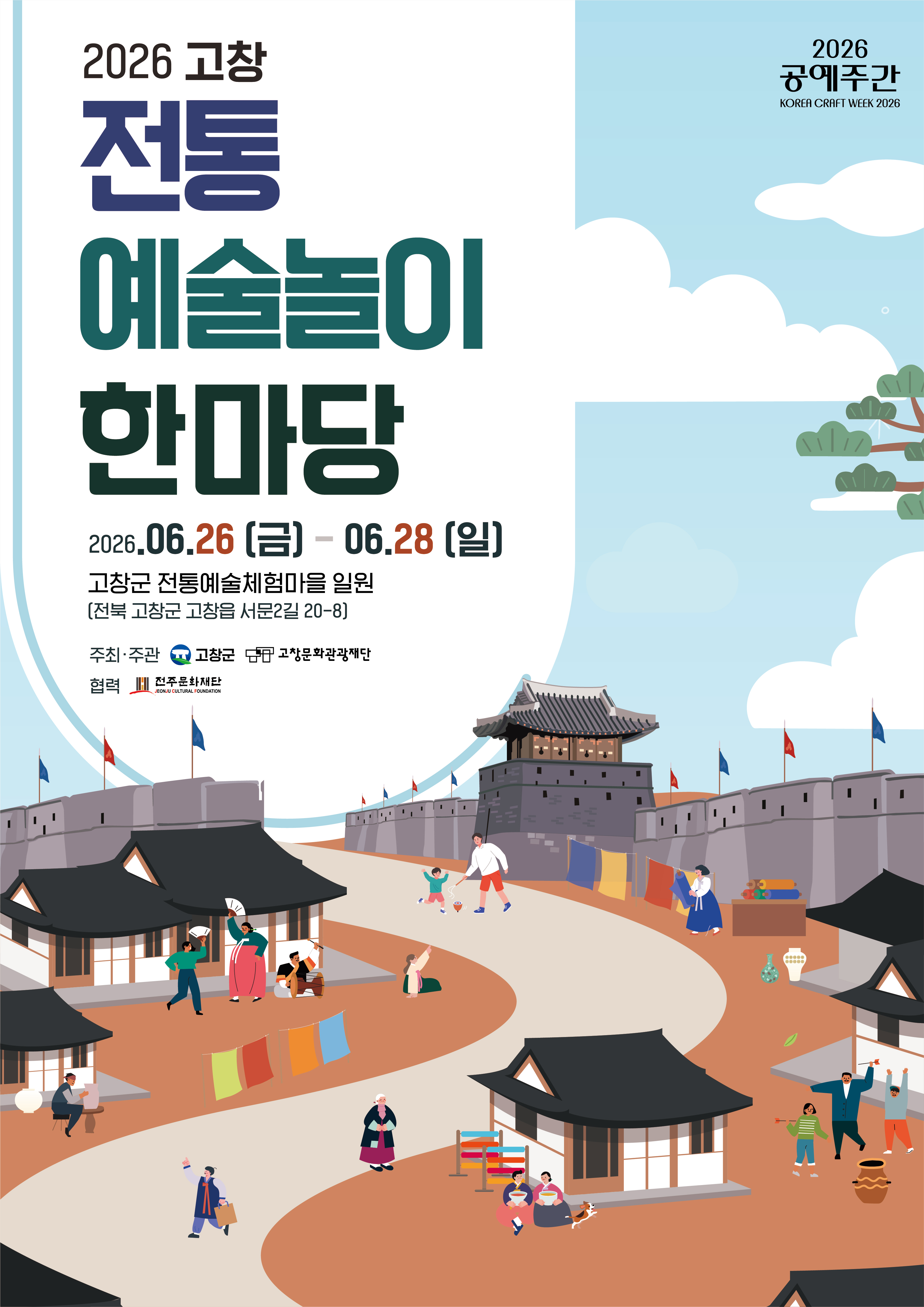 1783942466583_재단법인 고창문화관광재단, 26일부터 ‘고창 전통예술놀이 한마당’ 개최.jpg